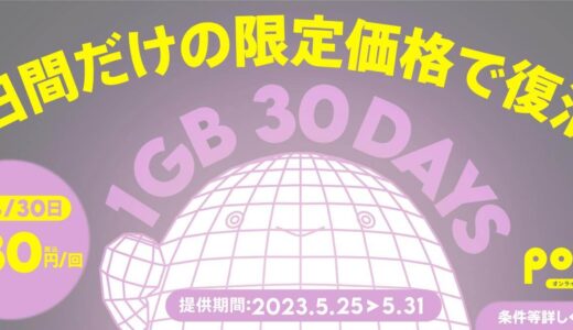 povo2.0、｢データ追加1GB (30日間)｣の期間限定トッピングを480円で提供開始