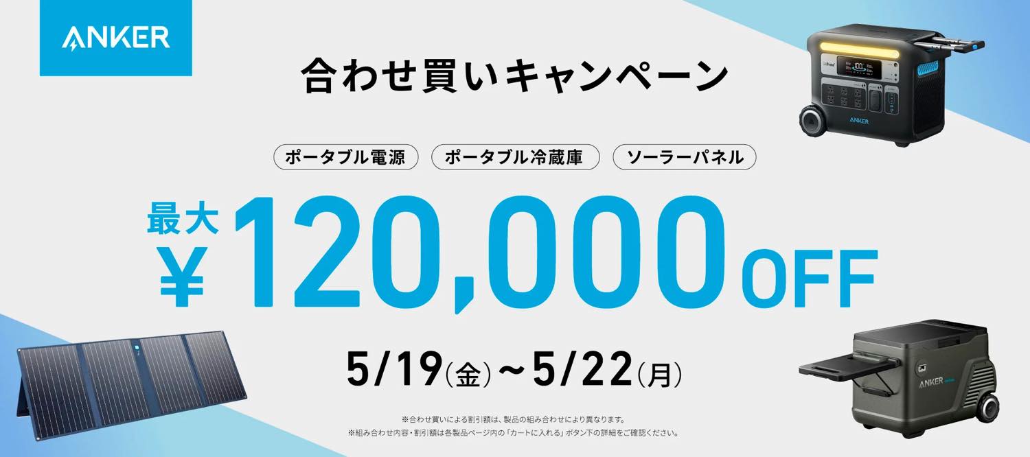 Anker、公式ストアでポータブル電源・冷蔵庫やソーラーパネルの合わせ買いで最大12万円オフになるキャンペーンを開催中（4日間限定）