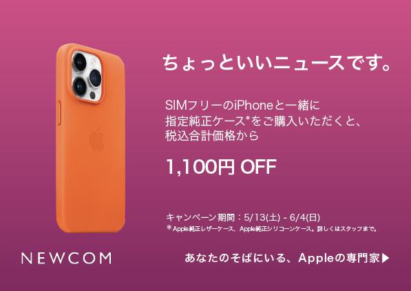 Apple専門店のNEWCOM、SIMフリー版iPhoneと純正ケース同時購入で1,100円オフになるキャンペーンを開催中