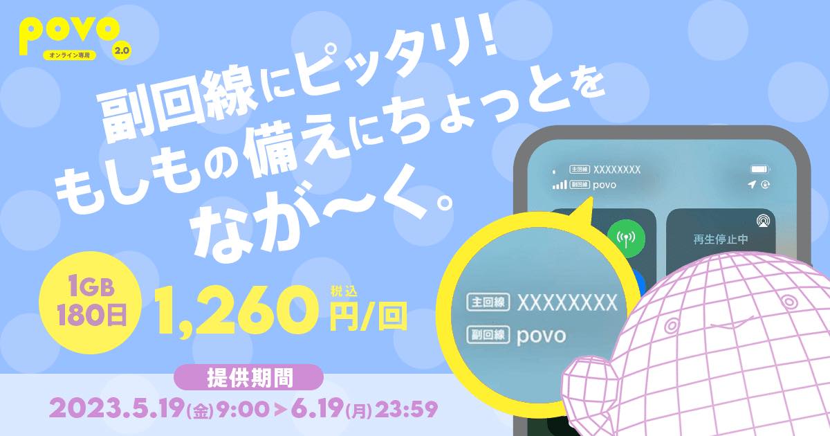 povo2.0、明日から期間限定トッピング｢1GB (180日間) 1,260円｣を提供へ