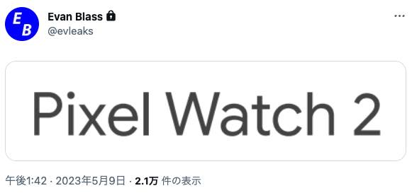次期｢Pixel Watch｣の正式名は｢Pixel Watch 2｣に