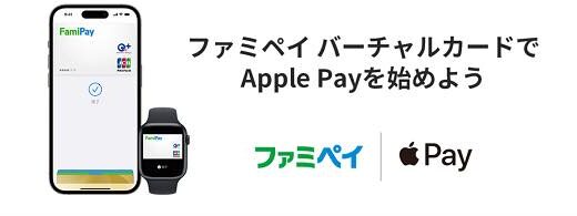 ファミペイが｢Apple Pay｣に対応
