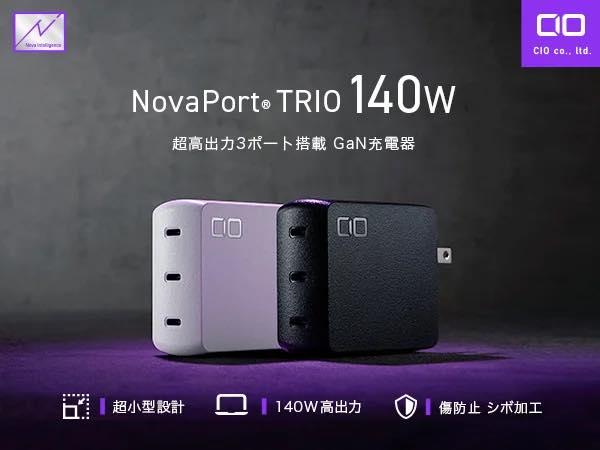 CIO、最大140W出力に対応した3ポートUSB-C充電器『NovaPortTRIO 140W』を発売