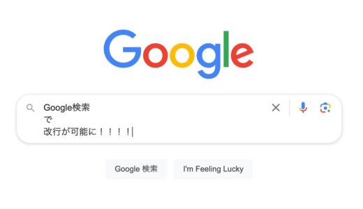 ｢Google 検索｣で改行が可能に − 現状では使用用途は不明