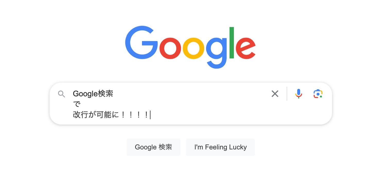 ｢Google 検索｣で改行が可能に − 現状では使用用途は不明