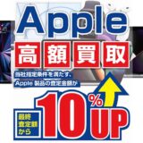 パソコン工房、Apple製品の高額買取キャンペーンを開始 − 査定額を10％増額