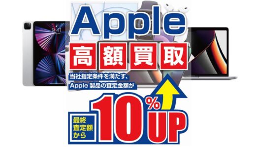 パソコン工房、Apple製品の高額買取キャンペーンを開始 − 査定額を10％増額