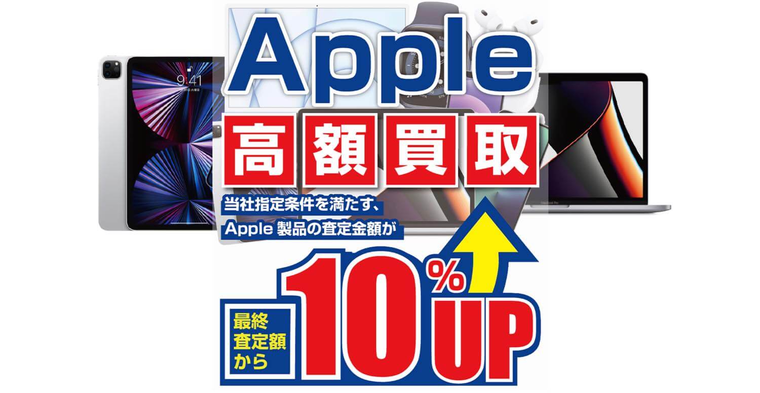パソコン工房、Apple製品の高額買取キャンペーンを開始 − 査定額を10％増額