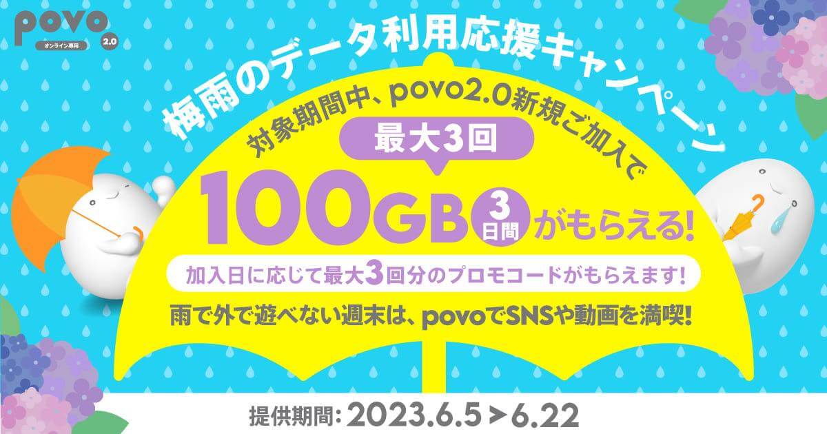 povo2.0、加入日に応じて｢100GB (3日間)｣を最大3回貰える｢梅雨のデータ利用応援キャンペーン｣を開始