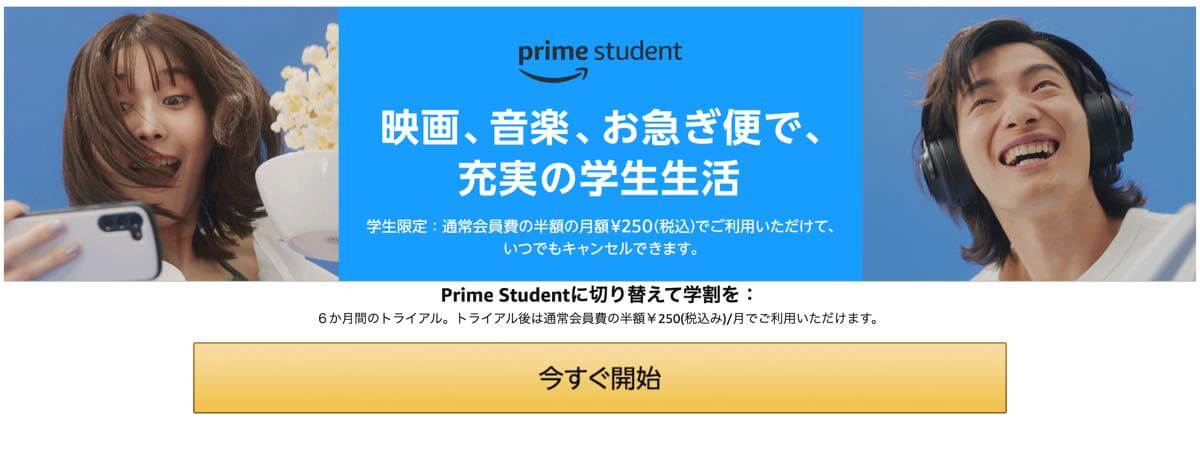 Amazon、学生向けの｢Prime Student｣を6ヶ月間無料で試用出来るキャンペーンを開催中 ｰ 7ヶ月目以降も半額に