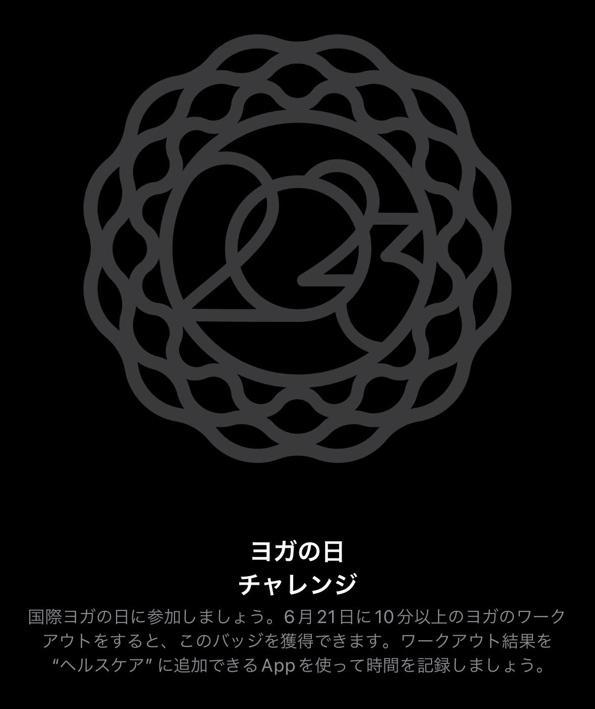 Apple、｢Apple Watch｣のチャレンジ企画｢ヨガの日 チャレンジ｣を6月21日に開催