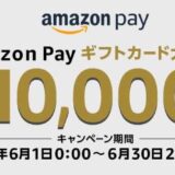 Amazon、対象ECサイトでAmazon Payで買い物すると最大1万円のギフトカードが必ず当たる｢大還元祭｣をスタート