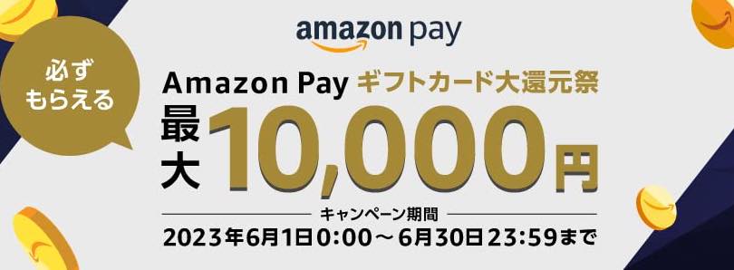Amazon、対象ECサイトでAmazon Payで買い物すると最大1万円のギフトカードが必ず当たる｢大還元祭｣をスタート