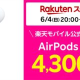 【楽天スーパーSALE】｢AirPods Pro (第2世代)｣が4,300円オフ、｢Apple Watch Ultra｣が6,000円オフに