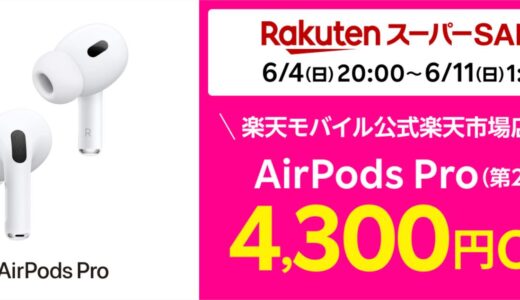 【楽天スーパーSALE】｢AirPods Pro (第2世代)｣が4,300円オフ、｢Apple Watch Ultra｣が6,000円オフに