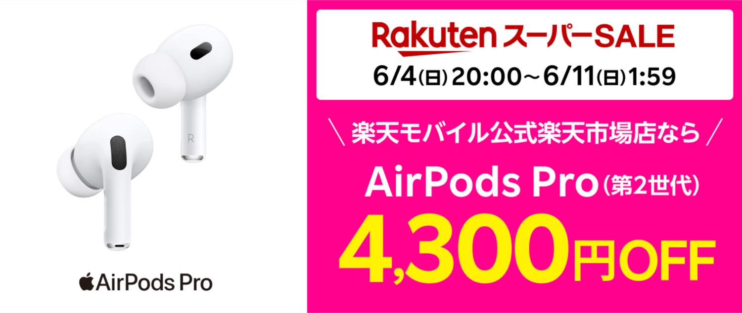 楽天スーパーSALEで｢AirPods Pro (第2世代)｣が4,300円オフに − ｢Apple Watch Ultra｣も6,000円オフ