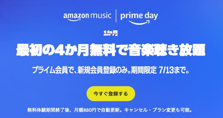Amazon、音楽聴き放題サービス｢Amazon Music Unlimited｣の4ヶ月無料キャンペーンを実施中（7月13日まで）