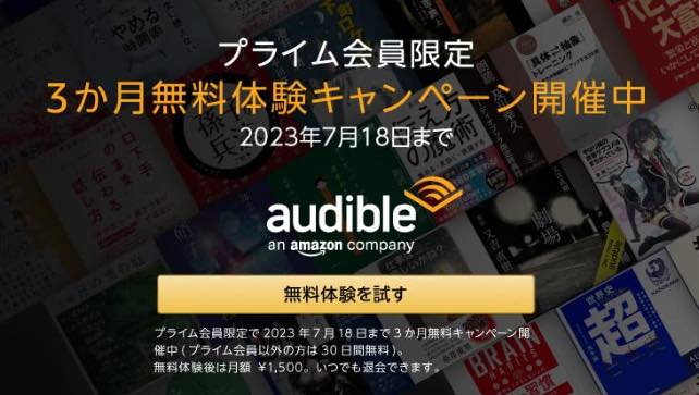 Amazon、オーディオブック配信サービス｢Audible｣の3ヶ月無料キャンペーンを開催中（7月18日まで）