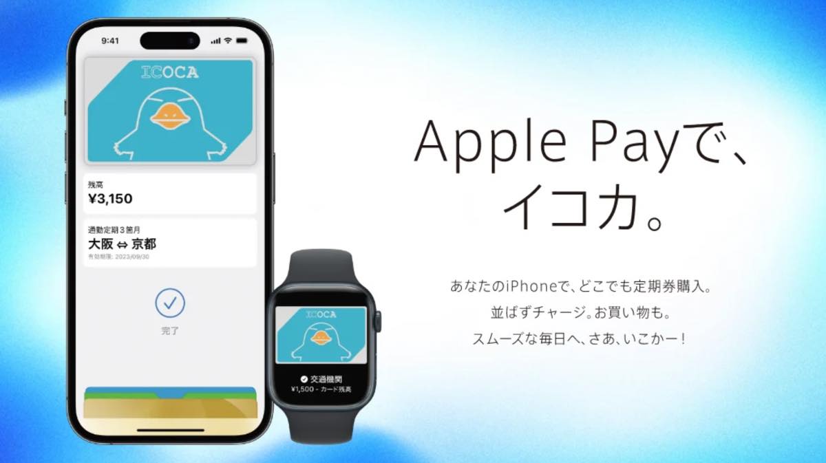 iPhoneやApple Watchで｢ICOCA｣が利用可能に ｰ Apple Payの｢ICOCA｣のサービス開始