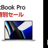 ヤマダウェブコムでM1搭載｢MacBook Pro｣の最終在庫特別セールを開催中 − 最大205,000円オフ（6月11日まで）