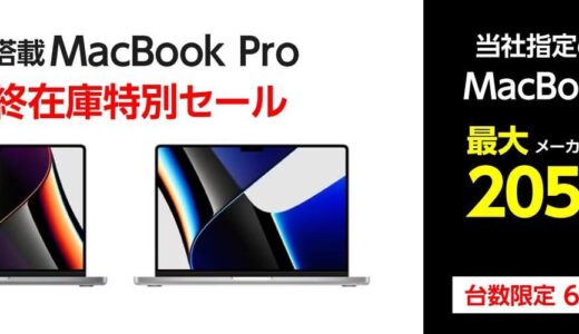 ヤマダウェブコムでM1搭載｢MacBook Pro｣の最終在庫特別セールを開催中 − 最大205,000円オフ（6月11日まで）