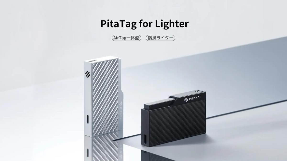 PITAKA、AirTagを内蔵出来る防風ライター｢PitaTag for Lighter｣を発表