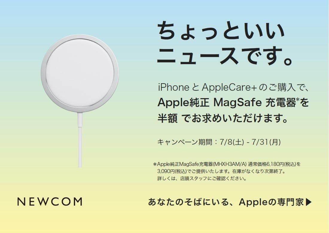 Apple専門店のNEWCOM、SIMフリー版iPhoneとAppleCare＋の購入でMagSafe充電器が半額になるキャンペーンを開催中