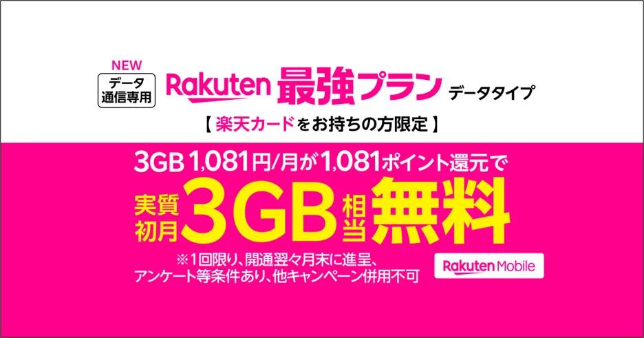 楽天モバイル、｢Rakuten 最強プラン (データタイプ)｣を提供開始
