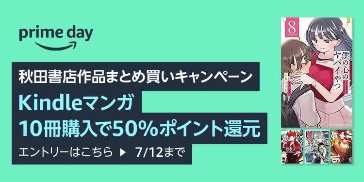 【Amazonプライムデー】秋田書店のKindle本10冊購入で50％ポイント還元に（明日まで）