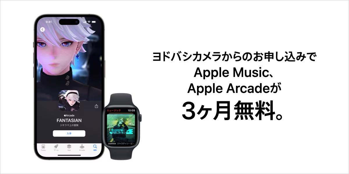 ヨドバシカメラ、｢Apple Music｣と｢Apple Arcade｣が3ヶ月無料になるキャンペーンを実施中（新規登録者限定）
