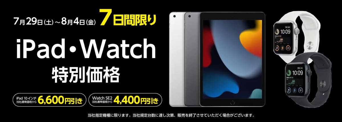 ヤマダウェブコム、7日間限定で｢iPad (第9世代)｣と｢Apple Watch SE (第2世代)｣を最大6,600円オフで販売するセールを開催