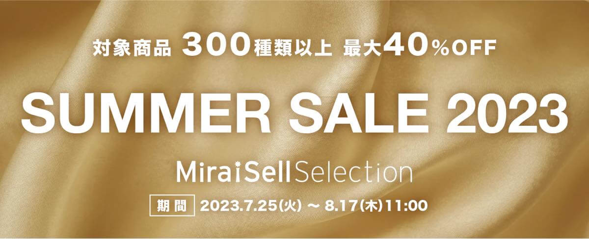 【セール情報】ミライセル セレクション、300種類以上の対象商品を最大40%オフで販売する｢SUMMER SALE 2023｣を開催中