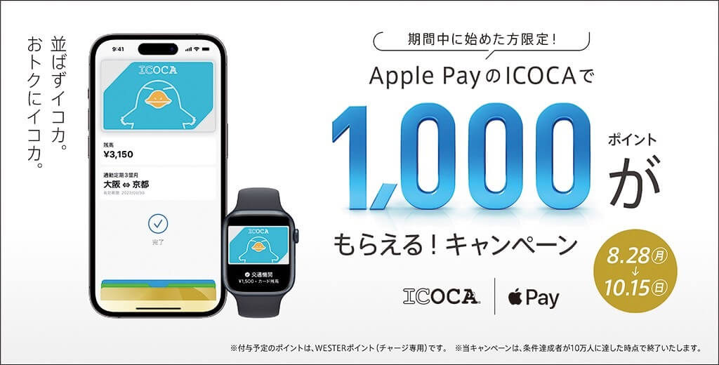 JR西日本、｢Apple PayのICOCAで1,000ポイントがもらえる！キャンペーン｣を開始
