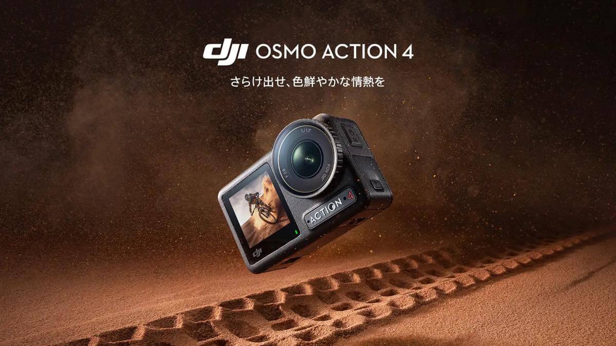 DJI、新型アクションカメラ｢Osmo Action 4｣を発売