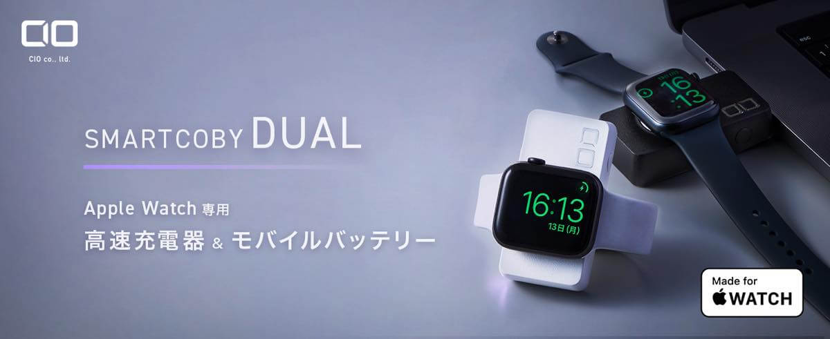 CIO、Apple Watch専用の充電器兼モバイルバッテリー｢SMARTCOBY DUAL｣を発売 ｰ 0.5mのUSB-C延長ケーブルも同時発売