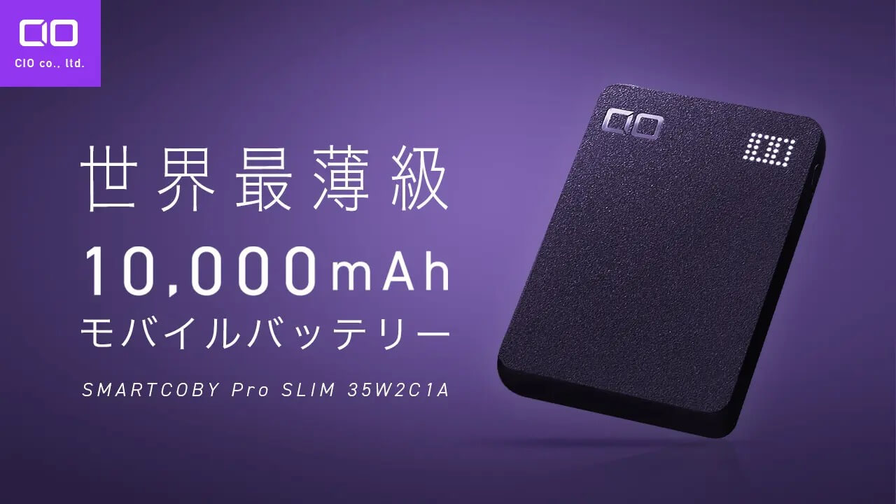 CIO、世界最薄級10,000mAhモバイルバッテリー『SMARTCOBY Pro SLIM』のクラウドファンディングを開始