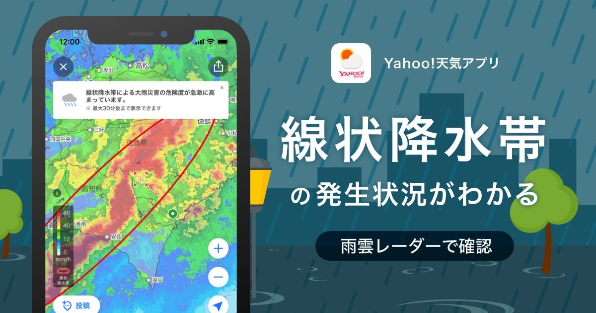 ｢Yahoo!天気｣アプリ、iOS版でも雨雲レーダーで線状降水帯の発生状況を確認可能に