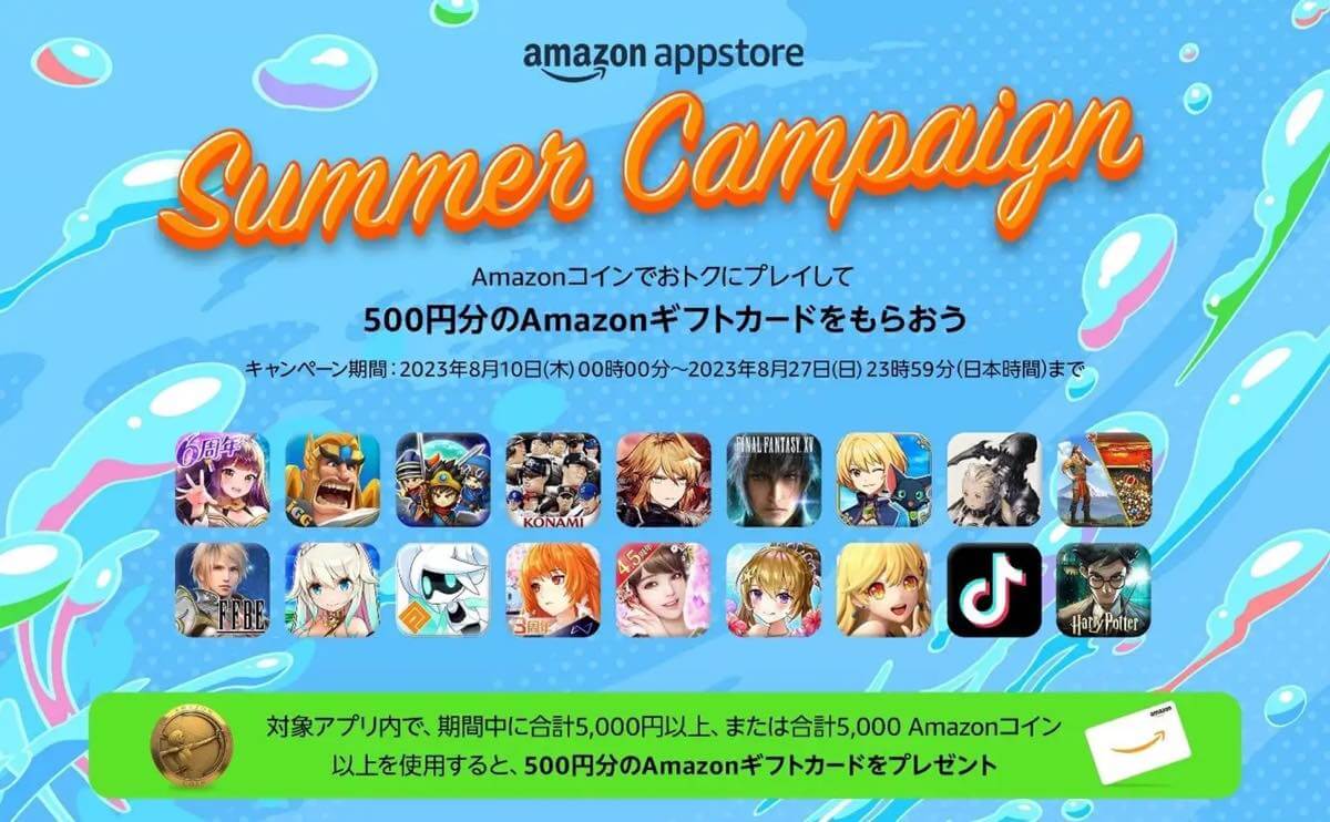 Amazonアプリストア、500円分のAmazonギフトカードが貰えるサマーキャンペーンを開始