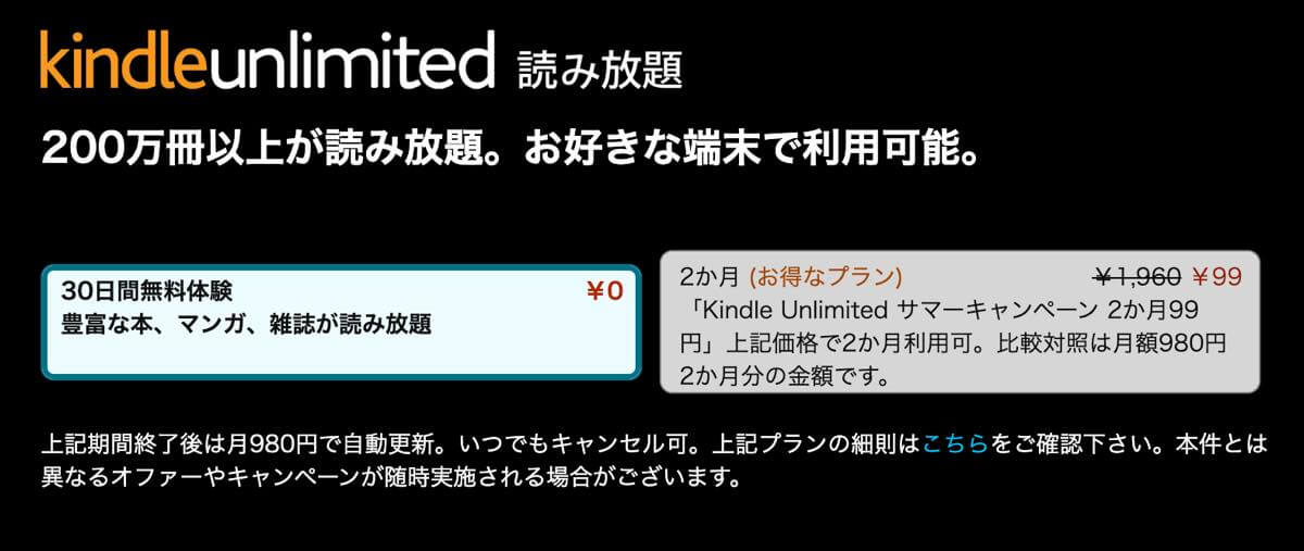 Amazonの読み放題サービス｢Kindle Unlimited｣が2ヶ月99円で利用可能なサマーキャンペーンは本日まで
