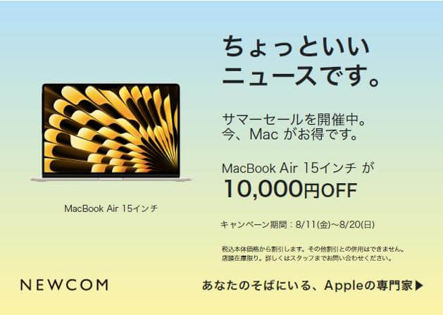 Apple専門店のNEWCOM、｢MacBook Air 15インチ｣が1万円オフなどのサマーセール第2弾をスタート（8月20日まで）