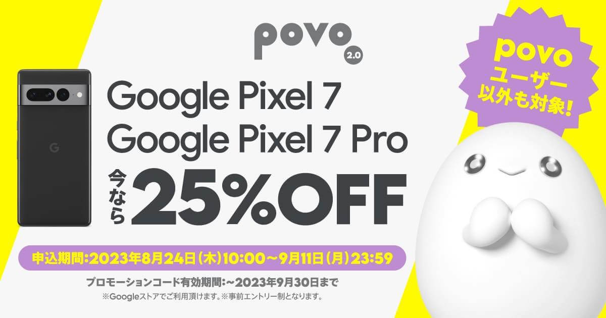 povo2.0、｢Pixel 7｣と｢Pixel 7 Pro｣が25％オフになるプロモーションコードを配布中 ｰ povoユーザー以外も利用可能