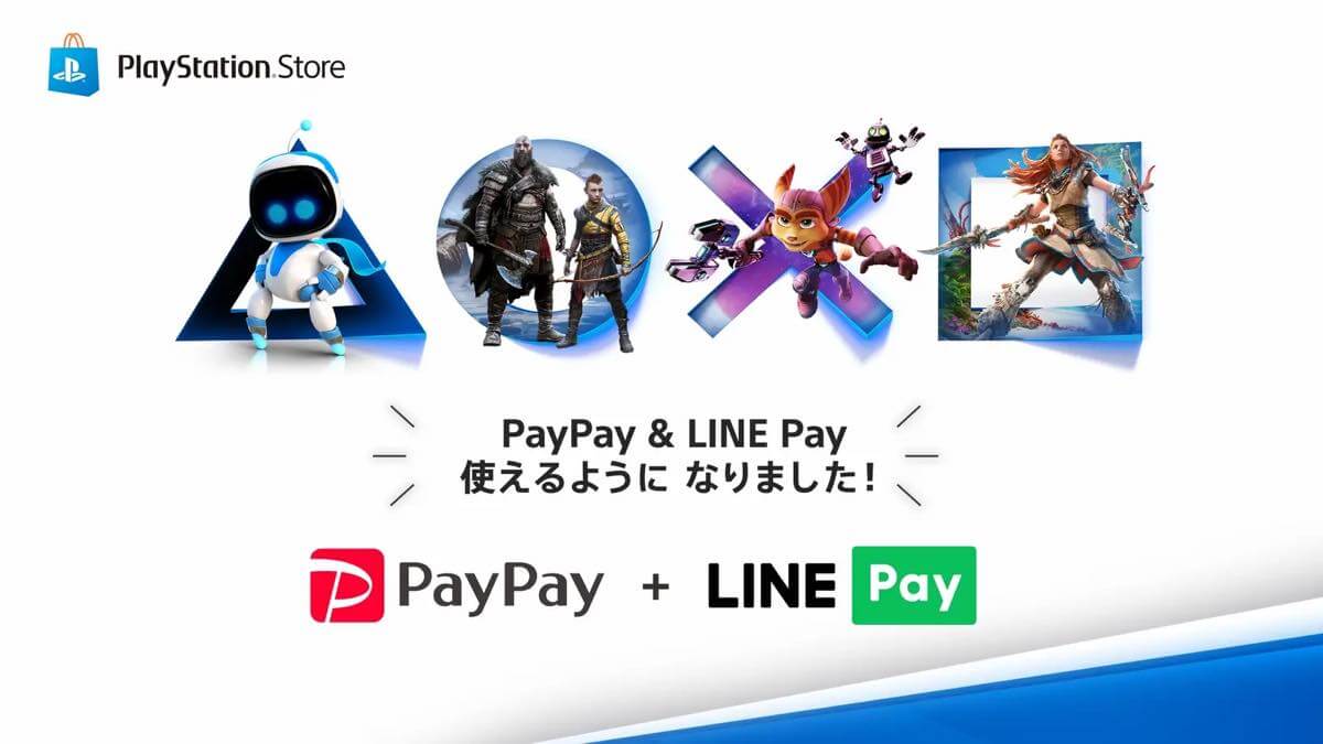 ｢PlayStation Store｣、PayPayとLINE Payで支払い可能に