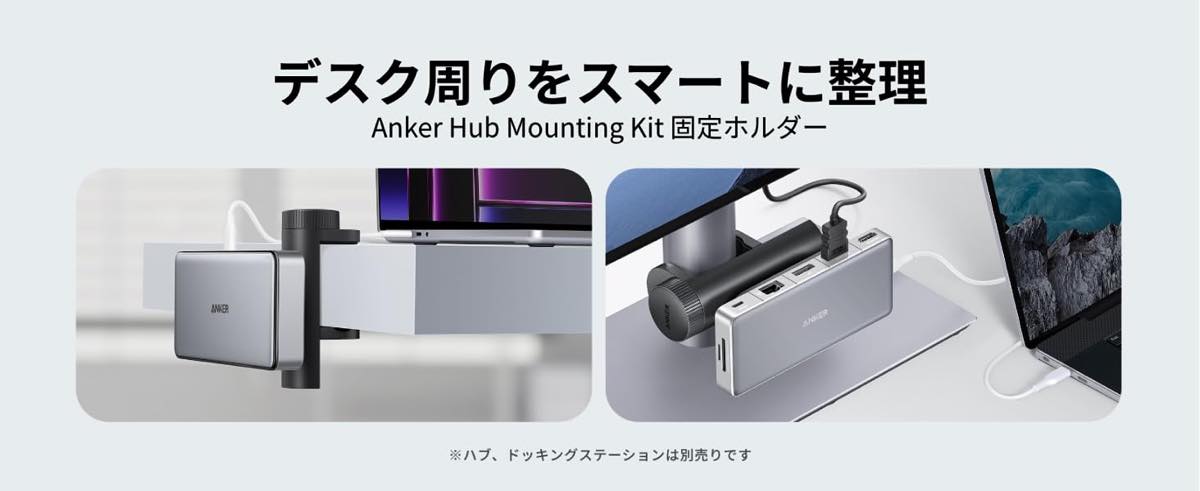 Anker、USBハブをデスクなどに固定出来るホルダー｢Anker Hub Mounting Kit｣を発売