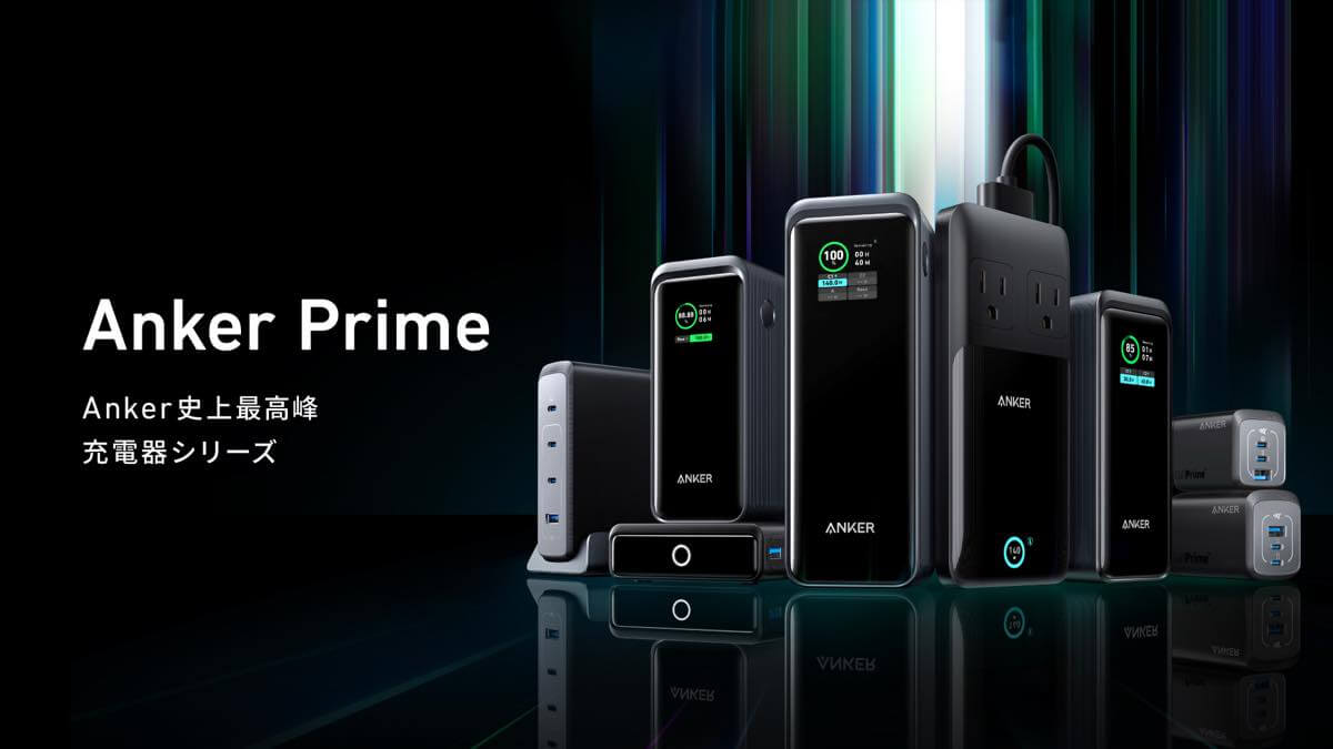 Anker、史上最高峰の充電器シリーズ｢Anker Prime｣を発表 ｰ 大容量モバイルバッテリー3製品や専用充電器など