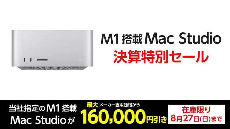 ヤマダウェブコム、M1 Max/Ultra搭載｢Mac Studio｣を最大16万円オフで