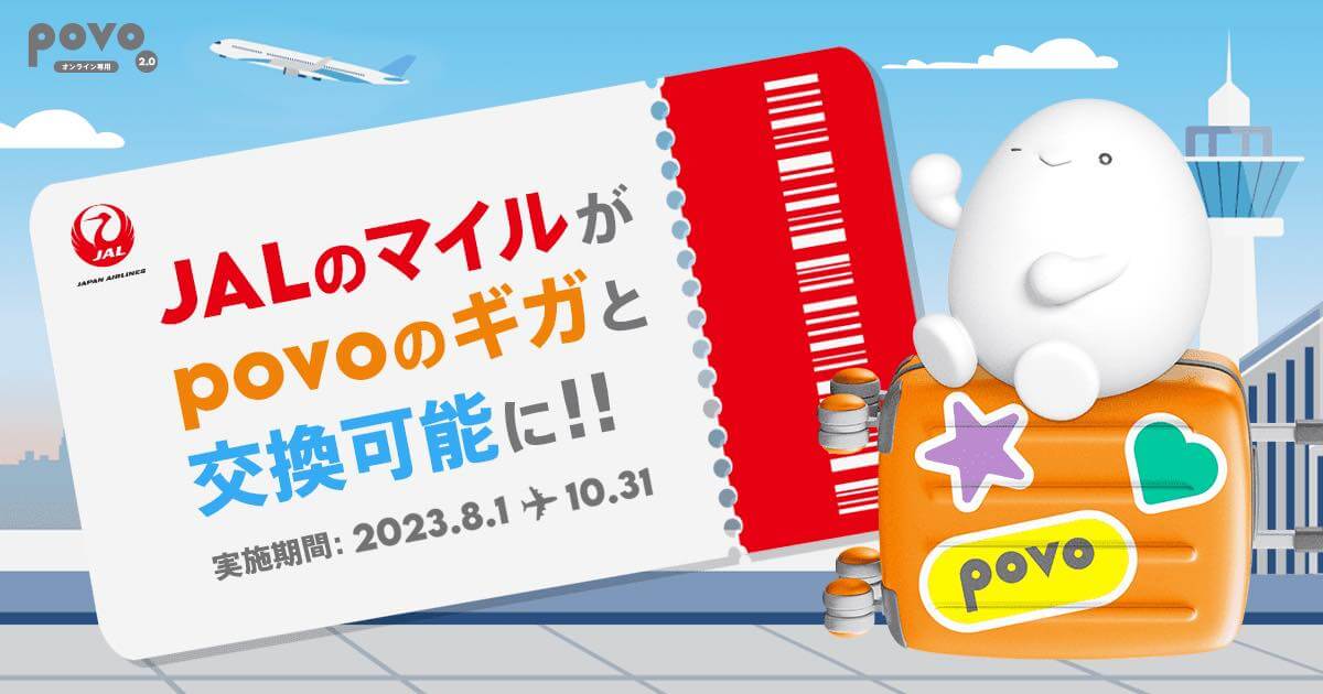 JALのマイルをpovo2.0のデータに交換可能に ｰ 10月31日までの期間限定