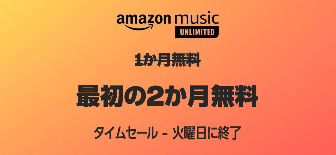 Amazonの音楽聴き放題サービス｢Amazon Music Unlimited｣の2ヶ月無料キャンペーンは本日が最終日