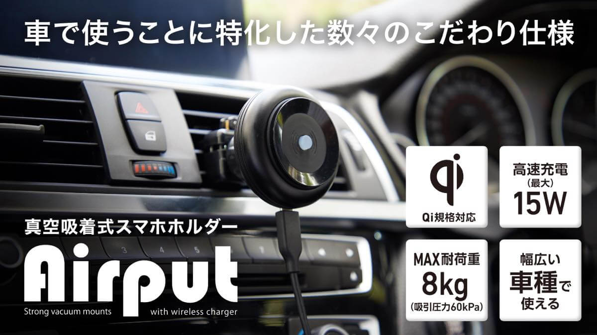 Deff、ワイヤレス充電機能を搭載した真空吸着式スマホホルダー『Airput』を発表 ｰ 8月29日よりMakuakeで販売へ