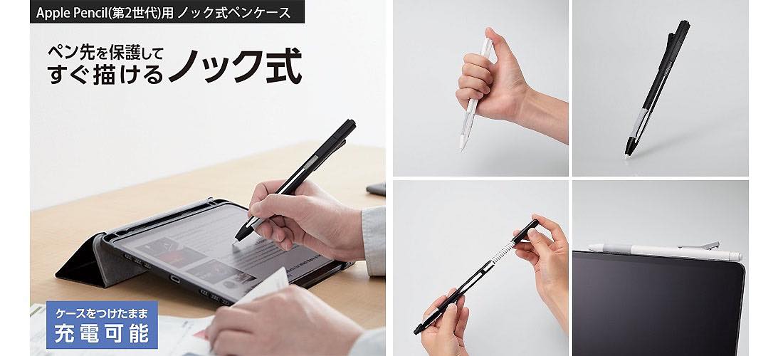 エレコム、｢Apple Pencil (第2世代)｣がボールペンのようになるノック式ペンケースを発売
