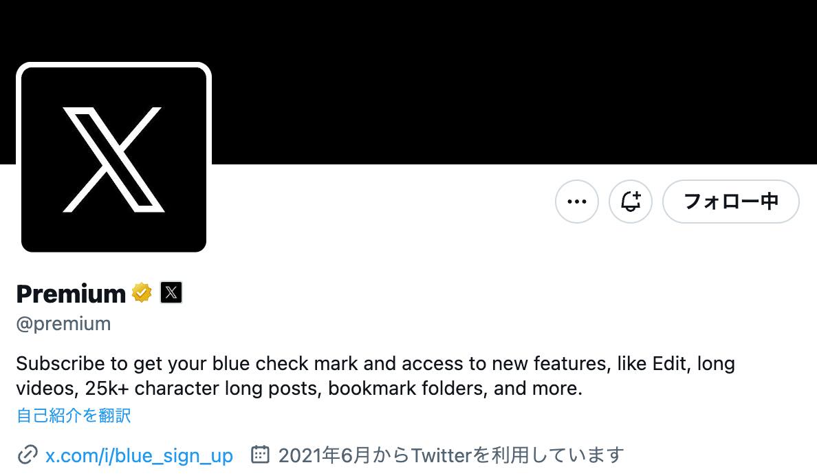 ｢Twitter Blue｣の名称、｢X Blue｣改め｢X Premium｣に